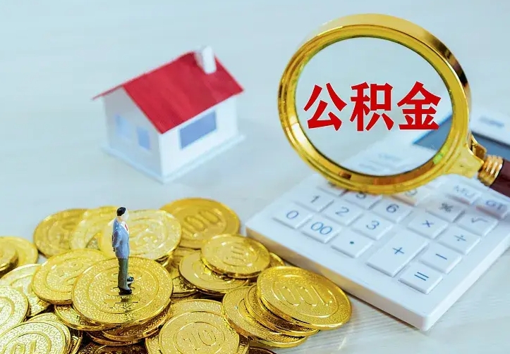海口公积金取出（公积金取出怎么办理）