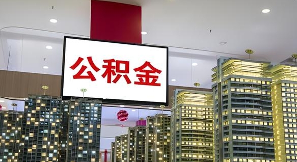 海口离职了住房公积金可以取来吗（离职了,住房公积金可以取出来吗）
